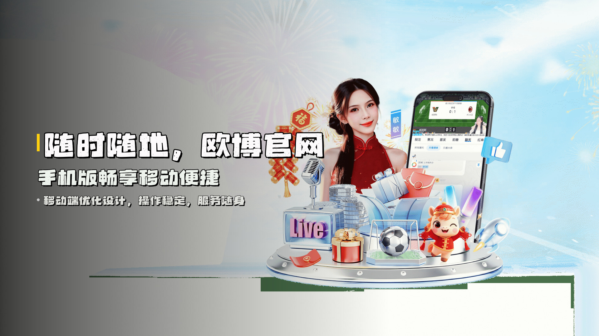 随时随地，<strong>欧博官网手机版</strong>畅享移动便捷